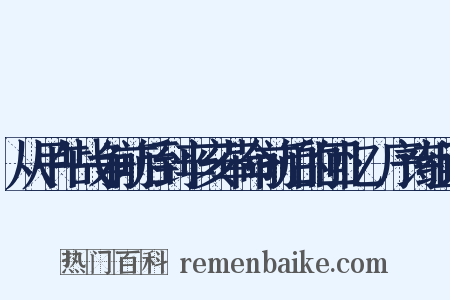 从甲午战争前后到辛亥革命前后的回忆·序诗组词是什么意思的图片